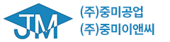 (주)중미공업 & 중미이앤씨